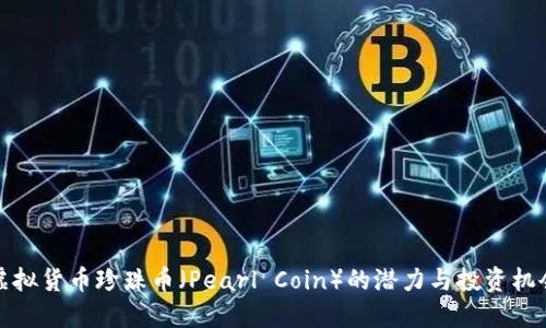 虚拟货币珍珠币（Pearl Coin）的潜力与投资机会