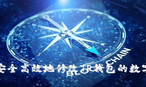 如何安全高效地修改TP钱包的数字密码