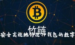如何安全高效地修改TP钱包