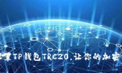 详细讲解如何设置TP钱包