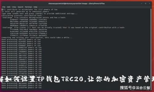 详细讲解如何设置TP钱包TRC20，让你的加密资产管理更轻松