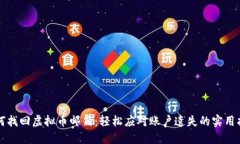 如何找回虚拟币邮箱：轻