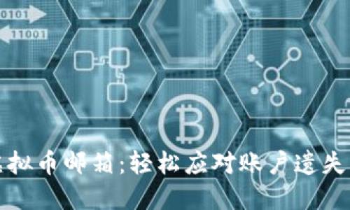 如何找回虚拟币邮箱：轻松应对账户遗失的实用指南