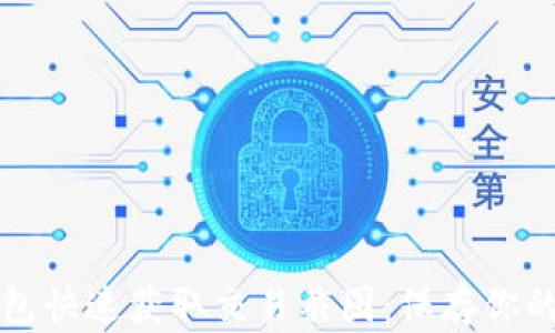 
如何使用TP钱包快速获取交易截图：保存你的数字资产记录