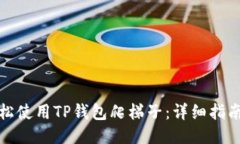 如何轻松使用TP钱包爬梯子