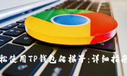 如何轻松使用TP钱包爬梯子：详细指南与技巧