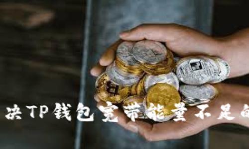 如何解决TP钱包宽带能量不足的问题？
