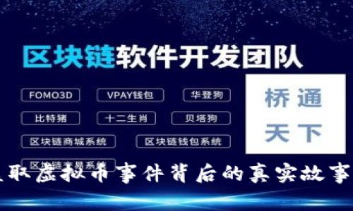 广汉盗取虚拟币事件背后的真实故事与警示