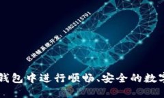 如何在TP钱包中进行顺畅、