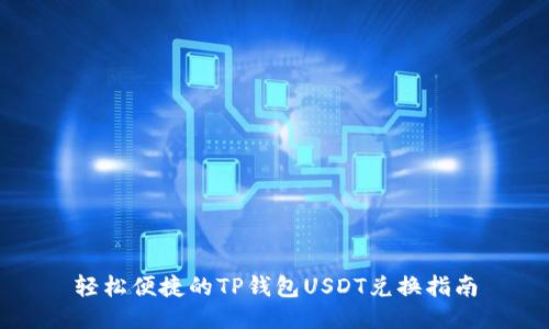 轻松便捷的TP钱包USDT兑换指南