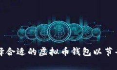 如何选择合适的虚拟币钱
