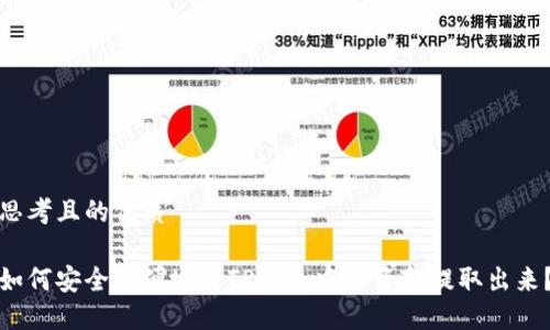 思考且的优质

如何安全方便地将TP钱包中的资金提取出来？