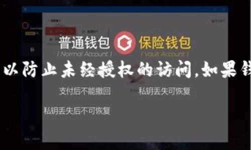 在数字货币的世界中，钱包的安全性是每位用户都非常关心的话题。如果你使用的是TP钱包（Trust Pro Wallet），你可能会想到如何冻结它以防止未经授权的访问。如果钱包的安全性受到威胁，立即采取行动是非常重要的。接下来，我们将深入探讨如何冻结TP钱包、相关注意事项、以及用户可能关注的其他问题。

如何安全冻结TP钱包以保护你的数字资产