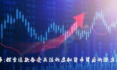 欧尼币：探索这款备受关
