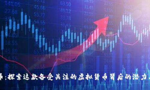 欧尼币：探索这款备受关注的虚拟货币背后的潜力与魅力