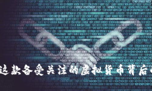 欧尼币：探索这款备受关注的虚拟货币背后的潜力与魅力