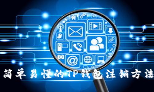 div
    简单易懂的TP钱包注销方法揭秘