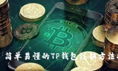 div    简单易懂的TP钱包注