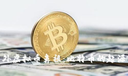 探秘国外虚拟币鼻祖：比特币的起源与影响