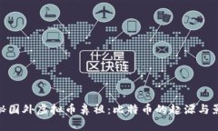 探秘国外虚拟币鼻祖：比