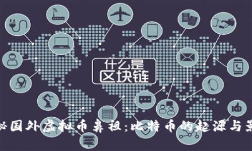 探秘国外虚拟币鼻祖：比特币的起源与影响