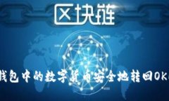 如何将TP钱包中的数字货币