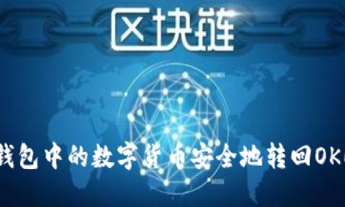 如何将TP钱包中的数字货币安全地转回OKEx交易所？