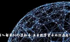 深入解析Fork虚拟币：未来