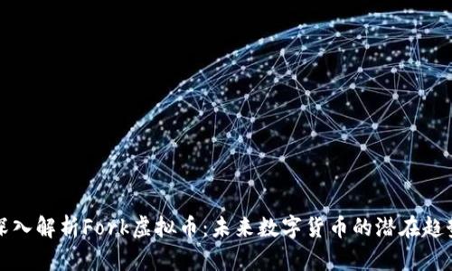 深入解析Fork虚拟币：未来数字货币的潜在趋势