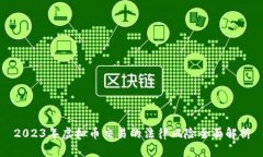 2023年虚拟币交易的法律风