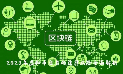 2023年虚拟币交易的法律风险全面解析