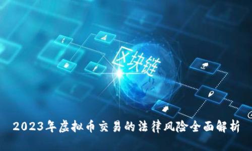 2023年虚拟币交易的法律风险全面解析