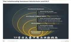 TP官方免费下载与体验指南