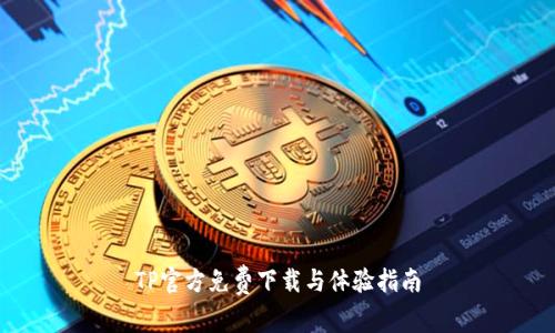 TP官方免费下载与体验指南