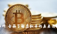 探索群币网：全面了解虚