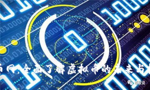 探索群币网：全面了解虚拟币的未来与投资策略