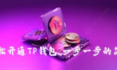 如何轻松开通TP钱包：一步