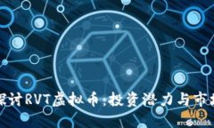 深入探讨RVT虚拟币：投资