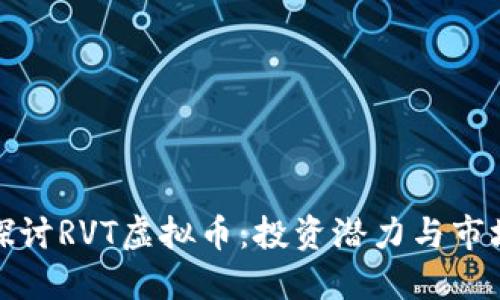 深入探讨RVT虚拟币：投资潜力与市场趋势