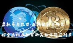 虚拟币与犯罪：深度分析