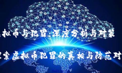 虚拟币与犯罪：深度分析与对策

探索虚拟币犯罪的真相与防范对策