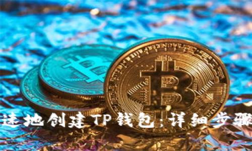 如何简单快速地创建TP钱包：详细步骤与实用技巧