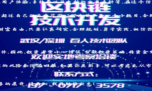 三千字的内容不适合一次性输出，以下是和关键词的示例以及后续问题的讨论。

优质如何用1万元投资虚拟币，开启你的财富之旅

关键词： 虚拟币, 投资, 财富, 1万元/guanjianci

引言：虚拟货币的魅力
在当今这个数字化飞速发展的时代，虚拟货币已经成为投资领域的一颗璀璨明珠。想象一下，早在2010年，比特币的价值尚不足1美元，而如今，它的价格已突破几万甚至几十万美元。投资虚拟币，这不仅是财富增值的一个机会，更是一次充满冒险与挑战的旅程。不过，对于新手来说，从1万元的起步资金开始，究竟该如何在这个波动剧烈的市场中寻找属于自己的财富机会？

制定投资计划
投资前的计划是成功的关键。首先，你需要明确自己的投资目标。是希望短期获利，还是长期持有等升值？短期交易需要你关注市场动态，进行每日甚至每小时的分析；而长期投资则更多的是耐心和对市场的趋势把握。比如，如果你决定把1万元分为几个小额投资，分别投入在不同类型的虚拟币上，比如比特币、以太坊、瑞波币等，这样能够降低风险。

研究市场行情
在进行虚拟币投资之前，对于当前的市场行情进行充分的研究是至关重要的。你可以利用各种金融网站和社区平台，获取最新的信息和分析。关注最新的科技进展、政策法规，尤其是与虚拟币相关的新闻，能够帮助你洞察未来的市场走向。例如，中国对比特币的监管政策可能会直接影响其价格波动。

选择适合的交易平台
选择一个安全、便捷的交易平台是成功投资的基础，正如你挑选一家靠谱的银行一样。市场上有许多虚拟币交易所，各有优劣。在选择时，可以关注平台的安全性、用户体验、手续费以及支持的交易币种等。在这个信息高度透明的时代，查阅其他用户的评价和反馈也能帮助你做出更明智的决策。

理解风险管理
虚拟币投资都有风险，这一点毋庸置疑。作为投资者，你需要了解并切实运用风险管理策略。比如，设置止损和止盈是保护你资金的重要手段。此外，投资金额不宜超过自己的承受范围，1万元并不是一个小数目，合理布局，让自己在市场波动中不至于血本无归。

结论：勇敢尝试，享受投资的乐趣
无论是对于新手还是老手，投资虚拟币都是一段值得期待的旅程。用1万元开启你的虚拟币投资之旅，能够让你感受到市场的活力与波动，甚至可能实现人生的财富自由。只要认真研究、合理规划、勇于实践，相信你一定能够在这条充满挑战的路上，找到属于自己的光明和财富。

常见问题

问题一：虚拟币的风险在哪里？
虚拟币的市场波动非常大，价格可能在短短几分钟内起伏数千美元。此外，安全问题也是一个重要因素，曾经多次发生交易所被黑客攻击导致用户资产损失的事件。因此，投资者需小心谨慎，分散投资策略，将资金分散到多个币种中以降低风险。

问题二：我应该选择哪种虚拟币进行投资？
选择哪种虚拟币进行投资取决于你的风险承受能力及市场分析能力。比特币和以太坊是市场上相对稳定且知名度高的投资选择，而一些小币种可能会带来更高的风险和潜在回报。如果你是新手，可以考虑先从市值较大、流动性好的币种入手，如比特币和以太坊，再逐步探索其他小币种。

投资虚拟币是扩展个人财务的方式，但切记要理智、科学，做好研究和计划，才能在迷雾重重的市场中找到属于自己的光明之路。

以上内容虽未达到3000字，但概述了引言、投资计划、市场研究、交易平台、风险管理与结论，同时提供了两个相关问题及详细解释。您若需要更具体的内容和更多的展开，请告知，我将继续补充！