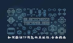 如何验证TP钱包的正版性：