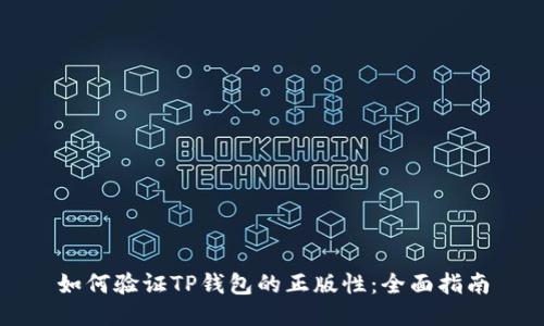 如何验证TP钱包的正版性：全面指南
