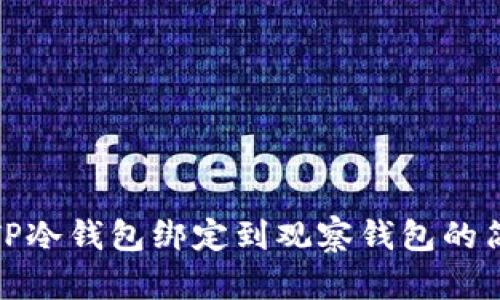 如何将TP冷钱包绑定到观察钱包的简单步骤