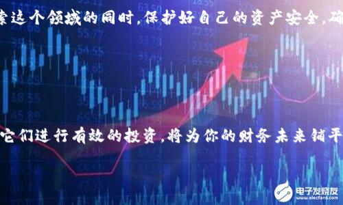   快速入门：如何轻松开户TP钱包 / 

 guanjianci TP钱包, 数字货币, 加密货币, 钱包开户 /guanjianci 

### 什么是TP钱包？

TP钱包，作为数字货币领域中的一颗新星，主要为用户提供安全、方便的加密货币存储和交易服务。它不仅支持多个主流数字货币，还致力于为用户打造一个简单快捷的交易环境。随着数字货币的日益普及，越来越多的人开始关注如何使用这些新兴的金融工具，TP钱包的开户便成为了一个热门话题。

### 开户的必要性

在进入数字货币的世界之前，首先需要一个安全的数码钱包。TP钱包作为一个多功能的平台，不仅能够存储用户的数字资产，还支持交易、转账等多种功能。通过开户，用户可以更好地管理自己的资产，而且能够参与到各种币圈活动中，比如做市、投资等。

因此，了解怎么开户、开户的流程以及需要注意的事项显得尤为重要。

### TP钱包的开户步骤

#### 1. 下载TP钱包

首先，用户需要前往TP钱包的官方网站或应用商店，下载适合自己手机平台的应用。注意，不要在不明渠道下载，以避免安全隐患。

#### 2. 安装与启动

下载安装完成后，打开TP钱包应用。初次使用时，用户会看到一个欢迎界面并且有些操作指引。这时候可以选择“创建新钱包”或“恢复已有钱包”。

#### 3. 创建新钱包

如果你是新用户，选择“创建新钱包”。接下来，用户需要设置一个强密码。这一步非常重要，密码应该包含大小写字母、数字和特殊符号，确保安全性。

随后，TP钱包会生成一个助记词（通常是12个单词）。这个助记词类似于你记忆密码的备份，务必将其妥善保管，切记不要轻易分享给他人。丢失助记词将导致无法找回钱包中的资产。

#### 4. 确认助记词

为了确认用户正确记录了助记词，TP钱包会要求用户再输入一遍，以确保后续的安全性。如果你一切完成得当，点击“完成”，你的新钱包就成功创建了。

#### 5. 身份认证（可选）

有些用户可能希望进行身份认证，以解锁更多的平台功能。TP钱包支持通过手机号码或邮箱进行认证。只需按照指引输入相关信息，完成认证后，你的账户将更加安全并且拥有更多功能。

### 开户时需要注意的事项

在开户过程中，安全始终是第一位的。如果你在意这些资产，务必确保你的设备安全无虞，定期更新应用，以防止潜在的安全漏洞。

使用公共Wi-Fi时，尽量避免进行敏感操作，以免遭到黑客攻击。如果有必要，考虑使用VPN工具来增加安全性。

最后，在记下助记词与密码时，请不要将其存储在手机或电脑上，最好使用纸质的方式进行保管。

### 常见问题解答

#### 问题1：TP钱包安全吗？

TP钱包采用了先进的加密技术，以保护用户的数字资产。然而，任何在线钱包都存在一定的风险。用户的安全意识愈高，风险便愈低。定期更新应用程序，不要分享密码与助记词，尽量避免在不信任的网络环境中操作。

#### 问题2：如何恢复TP钱包？

如果由于设备丢失或其他原因无法访问TP钱包，恢复过程十分简单。打开TP钱包应用，选择“恢复已有钱包”，然后输入你的助记词和密码。根据提示完成认证后，你的资产将会恢复到新的设备上。

### 结语

通过本文希望你能对TP钱包的开户过程有一个全面的了解。数字货币的世界虽有其迷惑，但搭建起一个可靠的钱包，让你在探索这个领域的同时，保护好自己的资产安全，确实是步入币圈的重要起点。

无论你是数字货币的新手还是老手，安全、便捷的TP钱包都将助你一臂之力，带你在这个快速变化的世界中畅游。 

### 最后提示

在数字货币领域，我们应保持好奇心，同时也要学习如何安全地管理自己的资产。了解不同数字货币的钱包特性，以及如何利用它们进行有效的投资，将为你的财务未来铺平道路。

在这个过程中，保持冷静、理性和安全永远是最重要的。祝你在TP钱包的使用中，能够顺利开启数字资产的新时代！