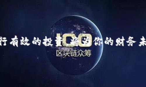   快速入门：如何轻松开户TP钱包 / 

 guanjianci TP钱包, 数字货币, 加密货币, 钱包开户 /guanjianci 

### 什么是TP钱包？

TP钱包，作为数字货币领域中的一颗新星，主要为用户提供安全、方便的加密货币存储和交易服务。它不仅支持多个主流数字货币，还致力于为用户打造一个简单快捷的交易环境。随着数字货币的日益普及，越来越多的人开始关注如何使用这些新兴的金融工具，TP钱包的开户便成为了一个热门话题。

### 开户的必要性

在进入数字货币的世界之前，首先需要一个安全的数码钱包。TP钱包作为一个多功能的平台，不仅能够存储用户的数字资产，还支持交易、转账等多种功能。通过开户，用户可以更好地管理自己的资产，而且能够参与到各种币圈活动中，比如做市、投资等。

因此，了解怎么开户、开户的流程以及需要注意的事项显得尤为重要。

### TP钱包的开户步骤

#### 1. 下载TP钱包

首先，用户需要前往TP钱包的官方网站或应用商店，下载适合自己手机平台的应用。注意，不要在不明渠道下载，以避免安全隐患。

#### 2. 安装与启动

下载安装完成后，打开TP钱包应用。初次使用时，用户会看到一个欢迎界面并且有些操作指引。这时候可以选择“创建新钱包”或“恢复已有钱包”。

#### 3. 创建新钱包

如果你是新用户，选择“创建新钱包”。接下来，用户需要设置一个强密码。这一步非常重要，密码应该包含大小写字母、数字和特殊符号，确保安全性。

随后，TP钱包会生成一个助记词（通常是12个单词）。这个助记词类似于你记忆密码的备份，务必将其妥善保管，切记不要轻易分享给他人。丢失助记词将导致无法找回钱包中的资产。

#### 4. 确认助记词

为了确认用户正确记录了助记词，TP钱包会要求用户再输入一遍，以确保后续的安全性。如果你一切完成得当，点击“完成”，你的新钱包就成功创建了。

#### 5. 身份认证（可选）

有些用户可能希望进行身份认证，以解锁更多的平台功能。TP钱包支持通过手机号码或邮箱进行认证。只需按照指引输入相关信息，完成认证后，你的账户将更加安全并且拥有更多功能。

### 开户时需要注意的事项

在开户过程中，安全始终是第一位的。如果你在意这些资产，务必确保你的设备安全无虞，定期更新应用，以防止潜在的安全漏洞。

使用公共Wi-Fi时，尽量避免进行敏感操作，以免遭到黑客攻击。如果有必要，考虑使用VPN工具来增加安全性。

最后，在记下助记词与密码时，请不要将其存储在手机或电脑上，最好使用纸质的方式进行保管。

### 常见问题解答

#### 问题1：TP钱包安全吗？

TP钱包采用了先进的加密技术，以保护用户的数字资产。然而，任何在线钱包都存在一定的风险。用户的安全意识愈高，风险便愈低。定期更新应用程序，不要分享密码与助记词，尽量避免在不信任的网络环境中操作。

#### 问题2：如何恢复TP钱包？

如果由于设备丢失或其他原因无法访问TP钱包，恢复过程十分简单。打开TP钱包应用，选择“恢复已有钱包”，然后输入你的助记词和密码。根据提示完成认证后，你的资产将会恢复到新的设备上。

### 结语

通过本文希望你能对TP钱包的开户过程有一个全面的了解。数字货币的世界虽有其迷惑，但搭建起一个可靠的钱包，让你在探索这个领域的同时，保护好自己的资产安全，确实是步入币圈的重要起点。

无论你是数字货币的新手还是老手，安全、便捷的TP钱包都将助你一臂之力，带你在这个快速变化的世界中畅游。 

### 最后提示

在数字货币领域，我们应保持好奇心，同时也要学习如何安全地管理自己的资产。了解不同数字货币的钱包特性，以及如何利用它们进行有效的投资，将为你的财务未来铺平道路。

在这个过程中，保持冷静、理性和安全永远是最重要的。祝你在TP钱包的使用中，能够顺利开启数字资产的新时代！