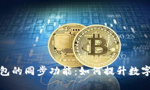 深入探讨TP钱包的同步功能：如何提升数字资产管理体验
