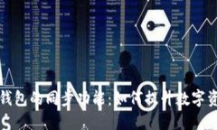 深入探讨TP钱包的同步功能